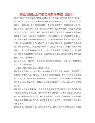 物业管理处工作的自我参考总结（通用） 