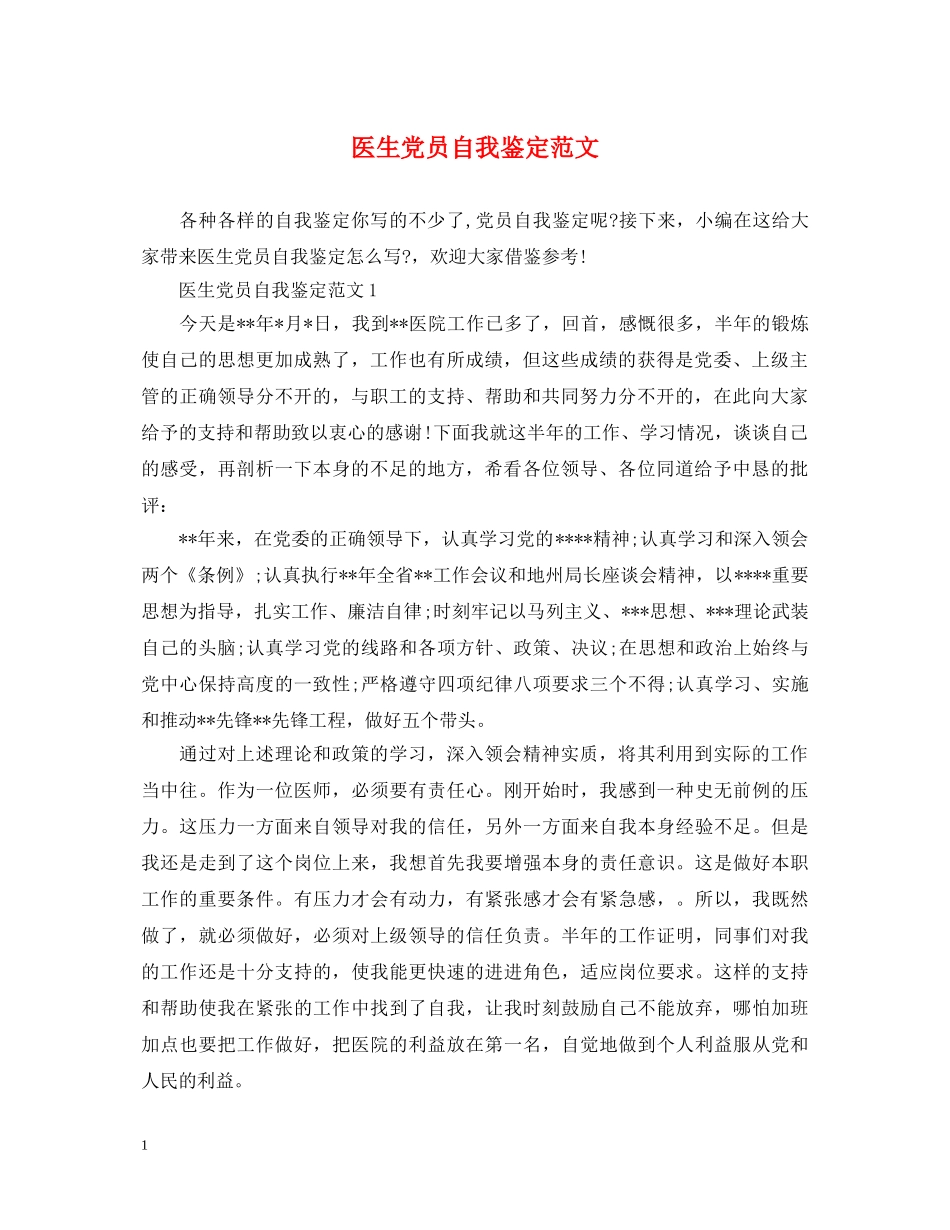 医生党员自我鉴定范文 _第1页
