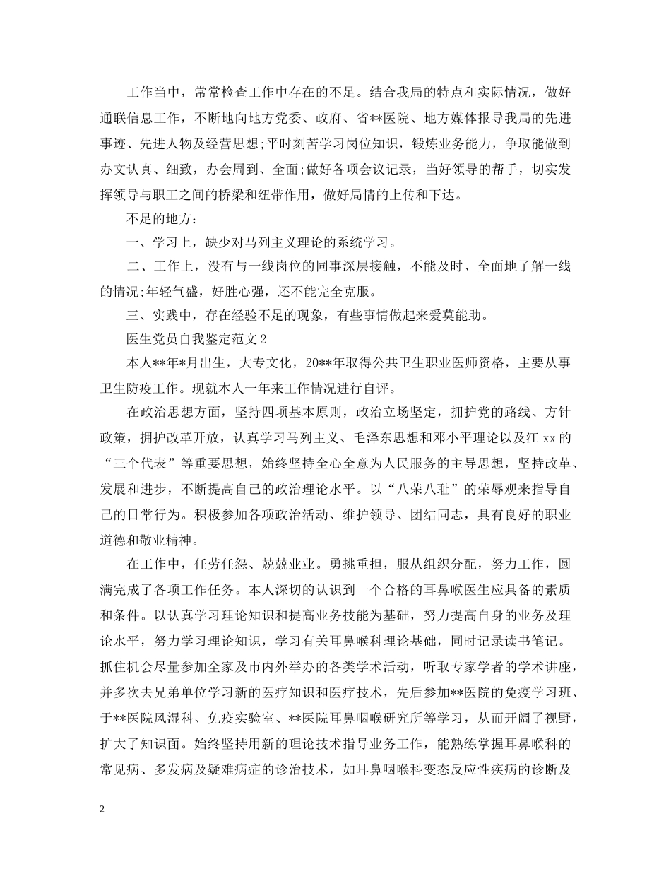 医生党员自我鉴定范文 _第2页