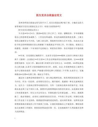 医生党员自我鉴定范文 