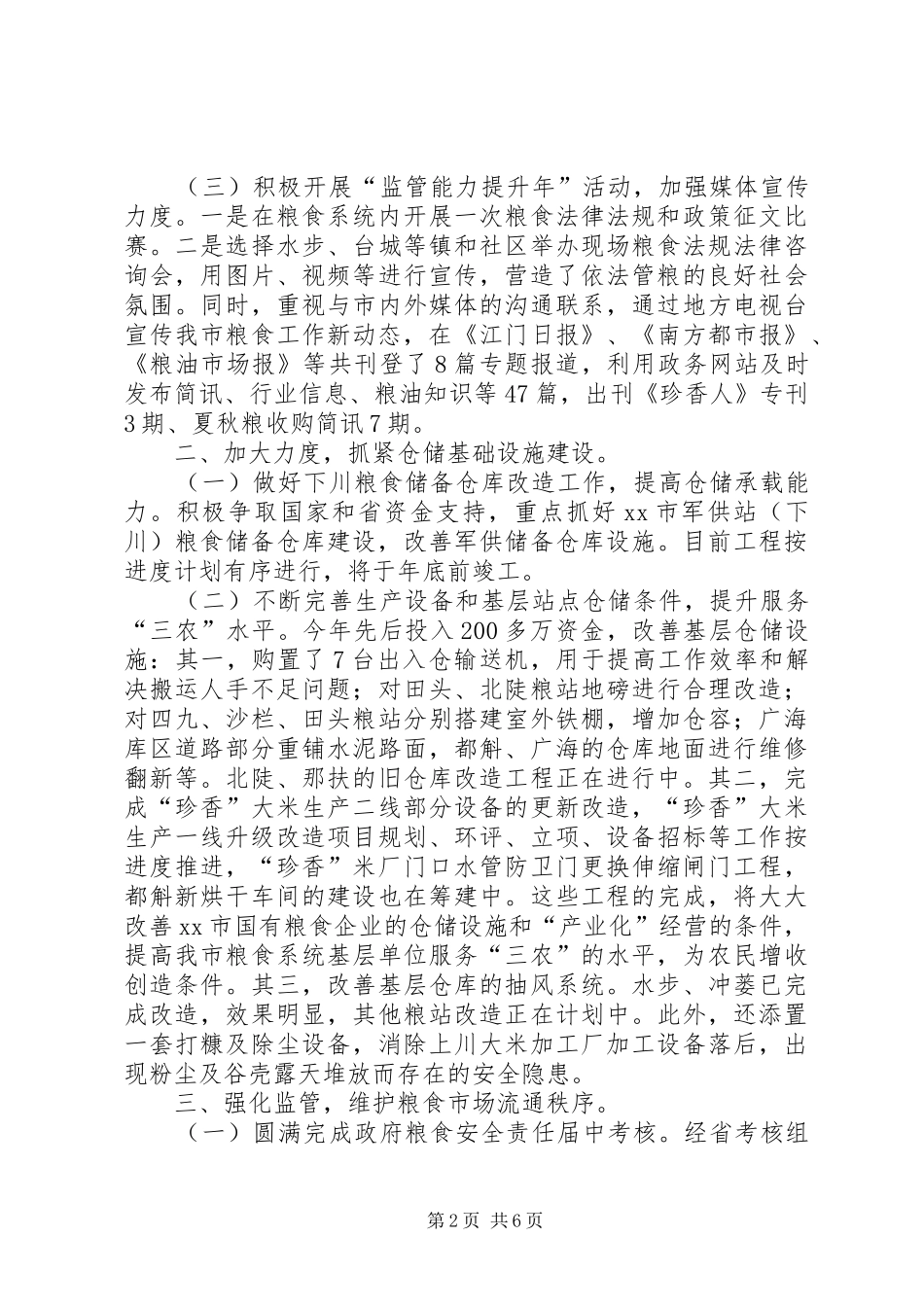 XX年粮食局作风建设工作总结_第2页
