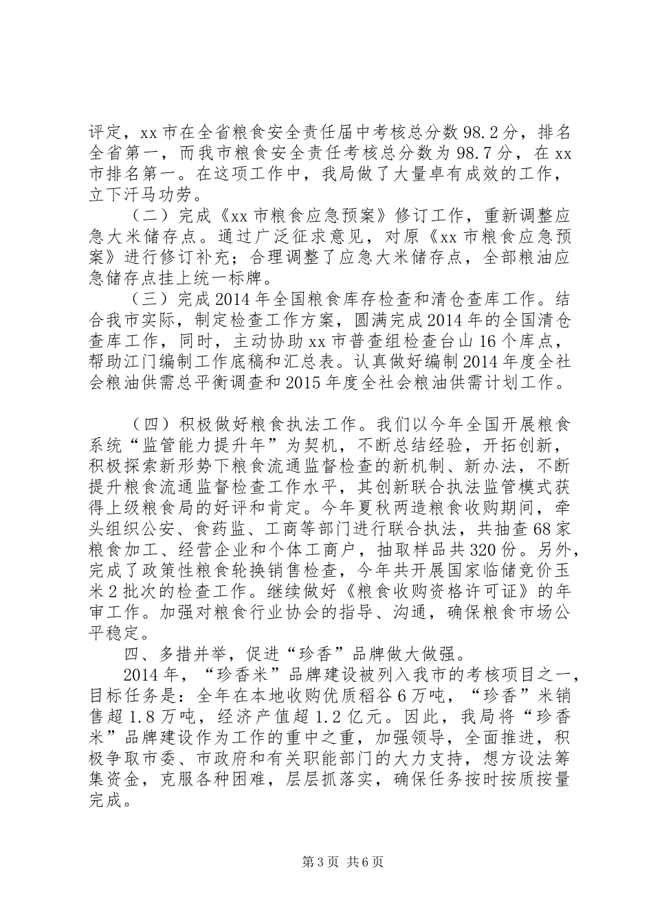 XX年粮食局作风建设工作总结_第3页