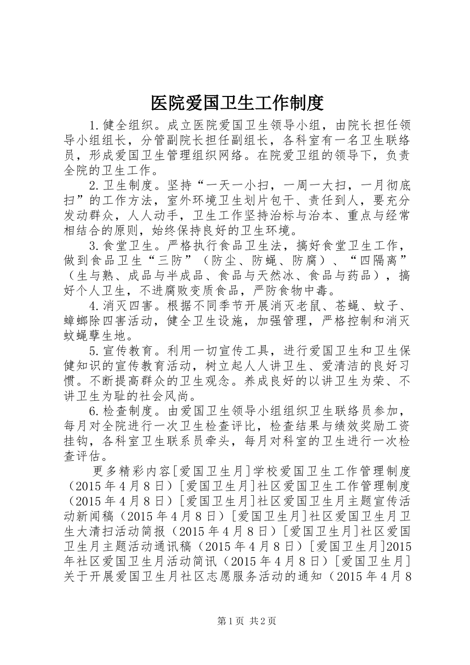 医院爱国卫生工作制度_第1页