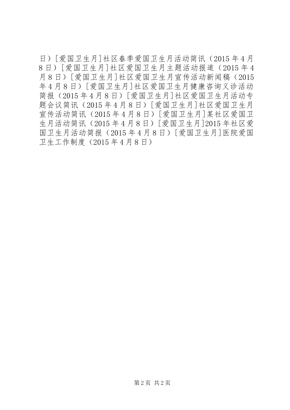 医院爱国卫生工作制度_第2页