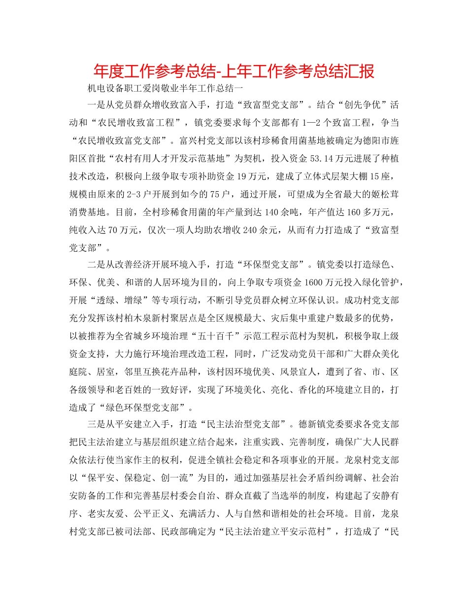 年度工作参考总结-上年工作参考总结汇报 _第1页