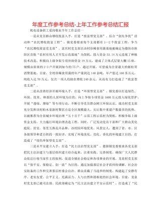 年度工作参考总结-上年工作参考总结汇报 