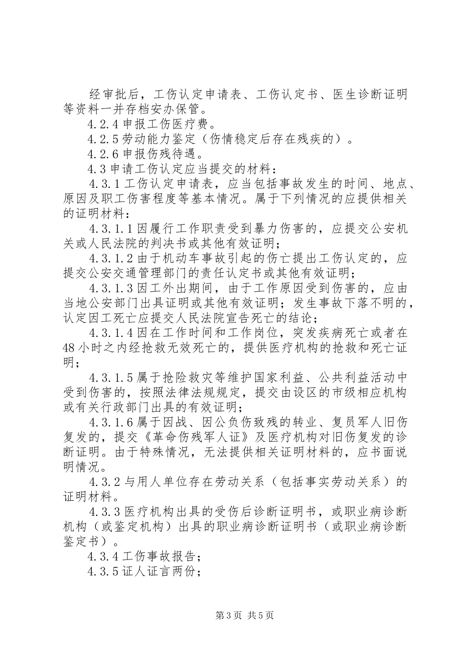 工伤管理制度大全_第3页