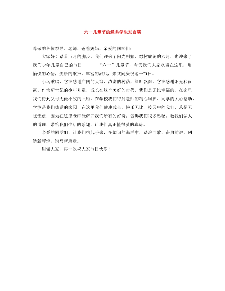 六一儿童节的经典学生发言稿 _第1页