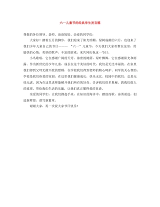六一儿童节的经典学生发言稿 
