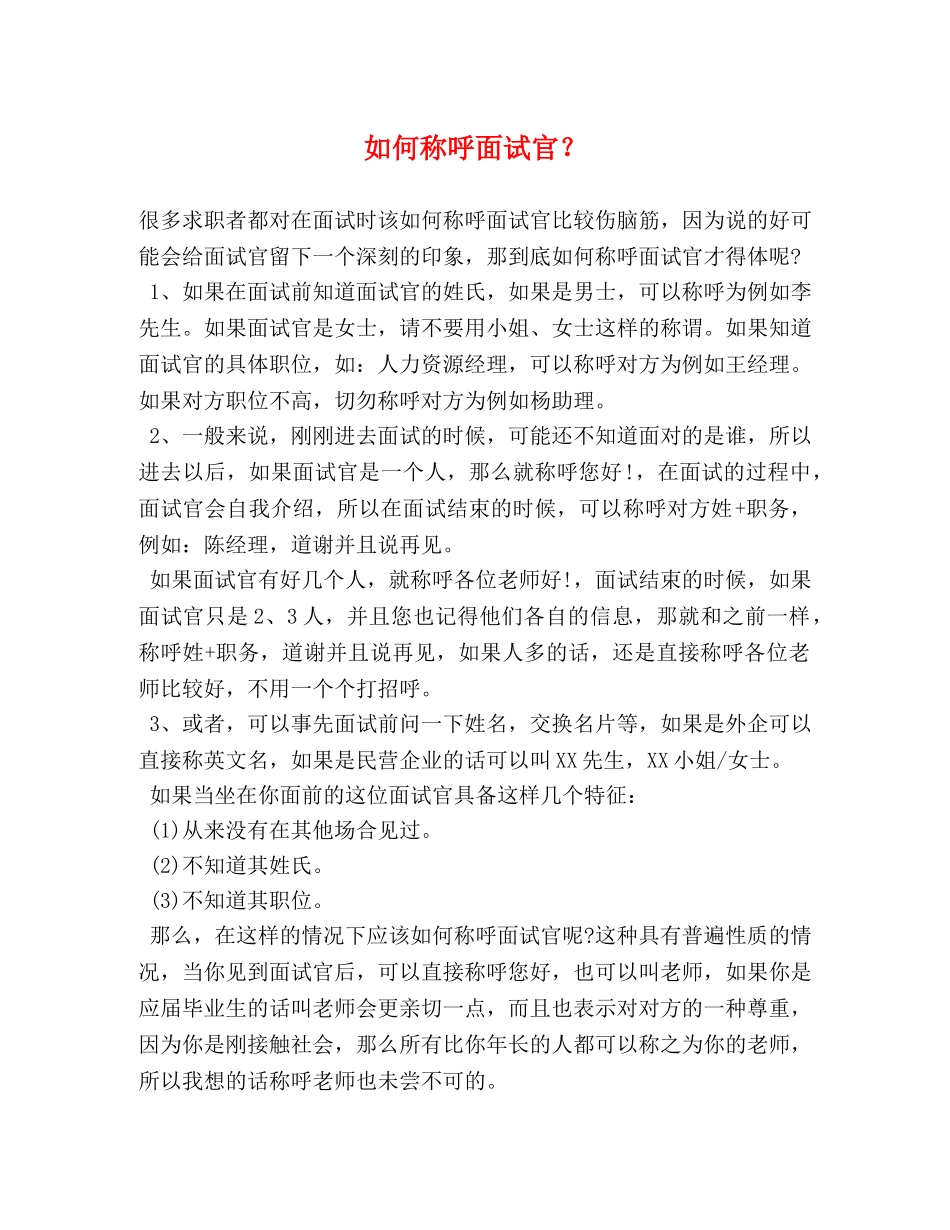 如何称呼面试官？ _第1页