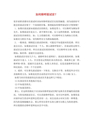 如何称呼面试官？ 