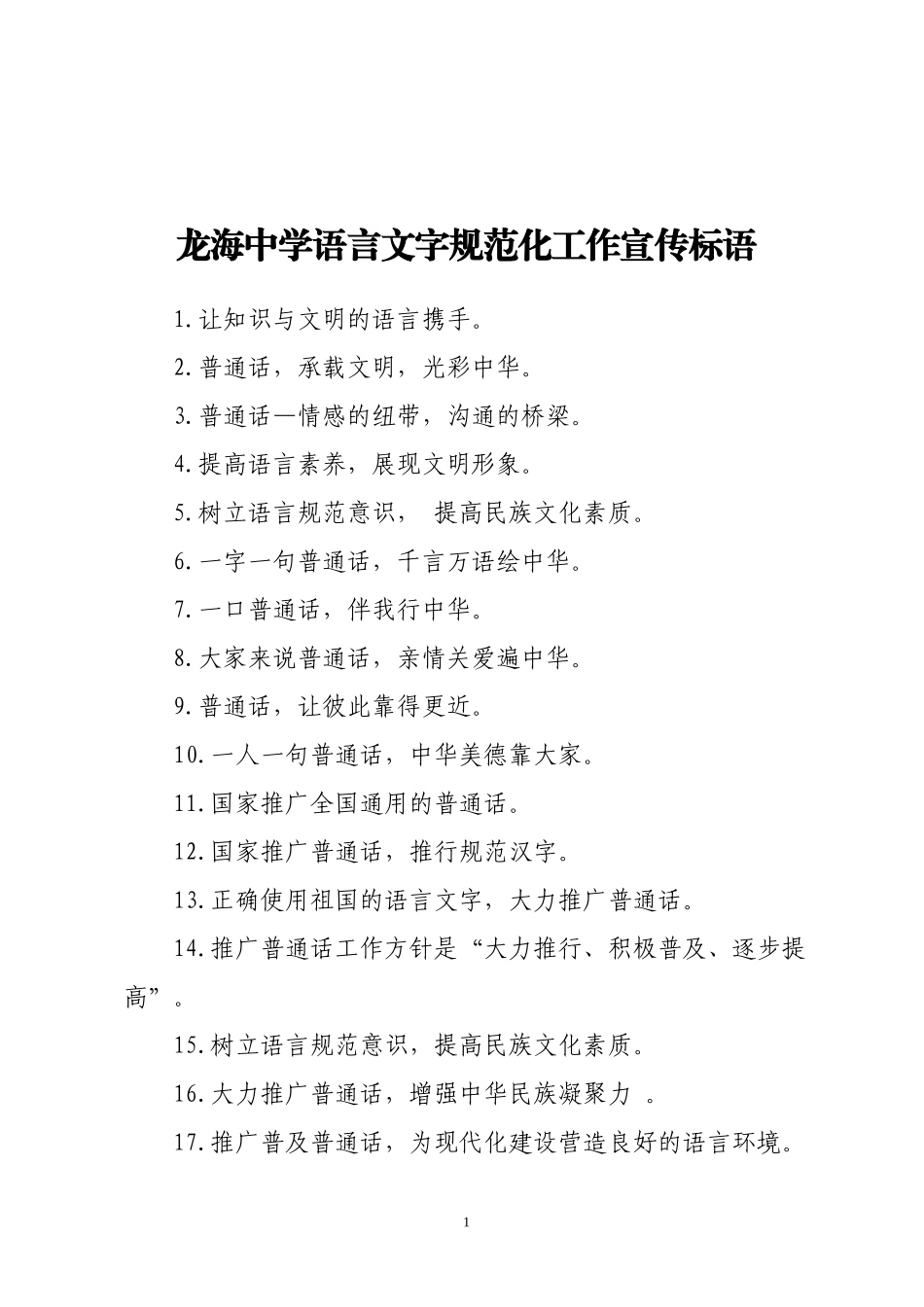 语言文字规范化工作宣传标语_第1页