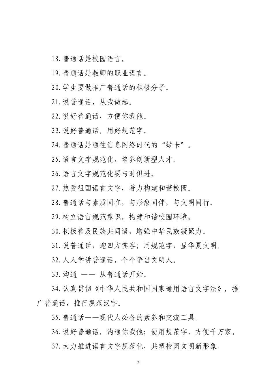 语言文字规范化工作宣传标语_第2页