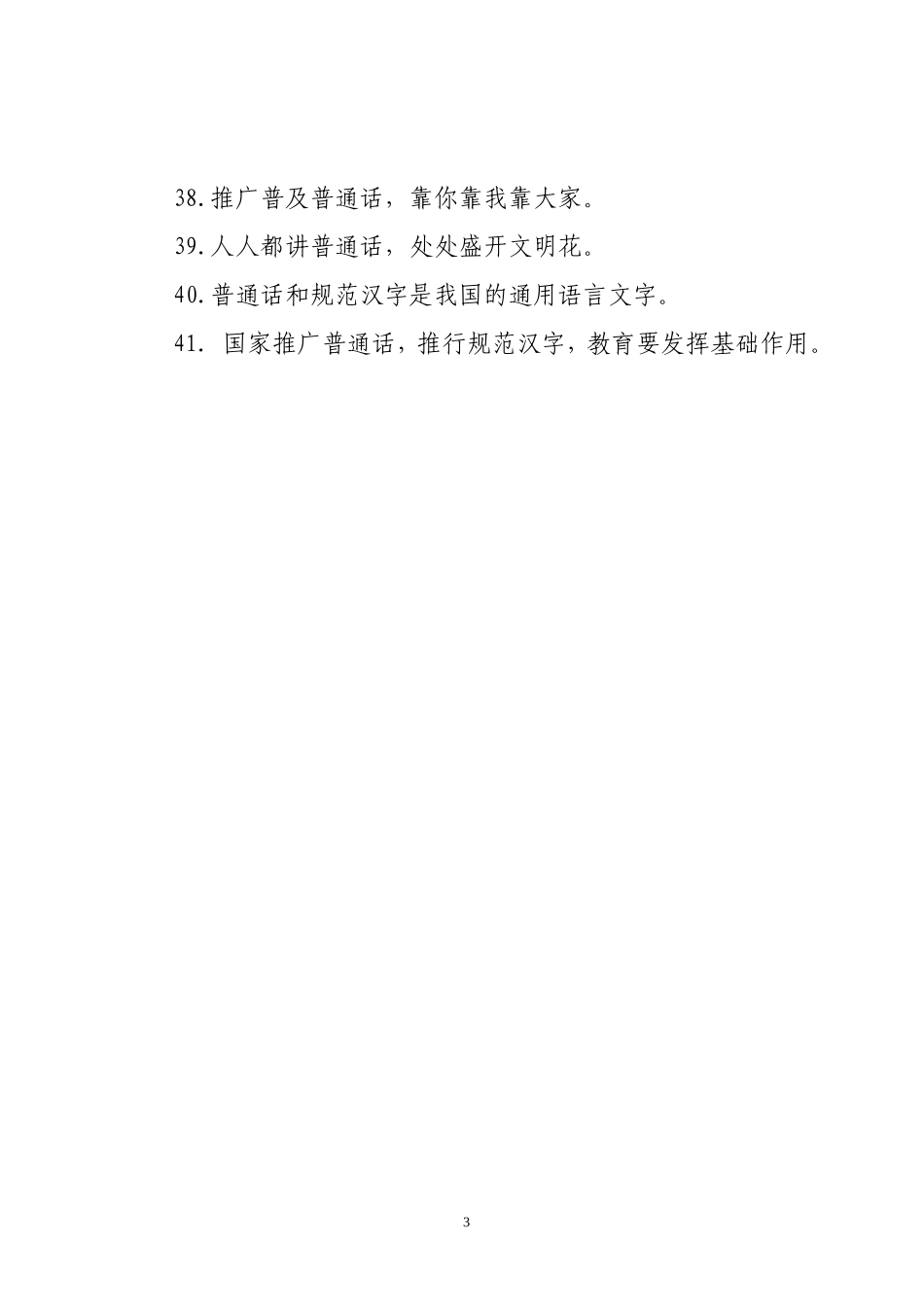 语言文字规范化工作宣传标语_第3页