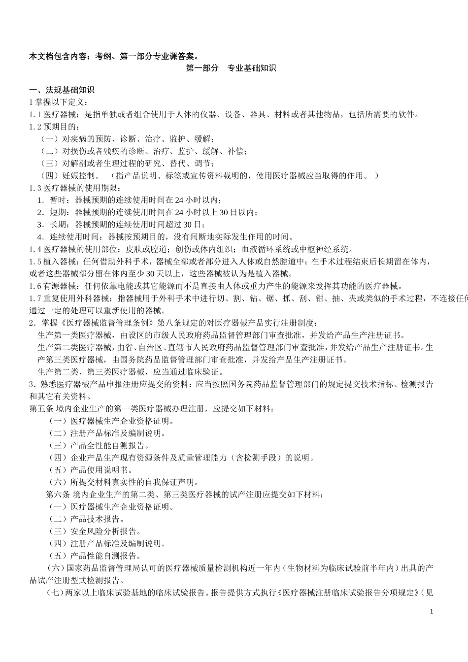 医疗器械中级工程师专业考试(考纲+答案)_第1页