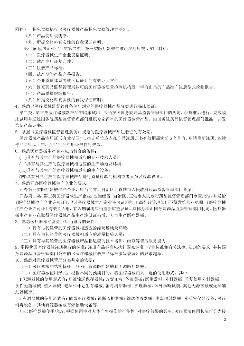 医疗器械中级工程师专业考试(考纲+答案)_第2页