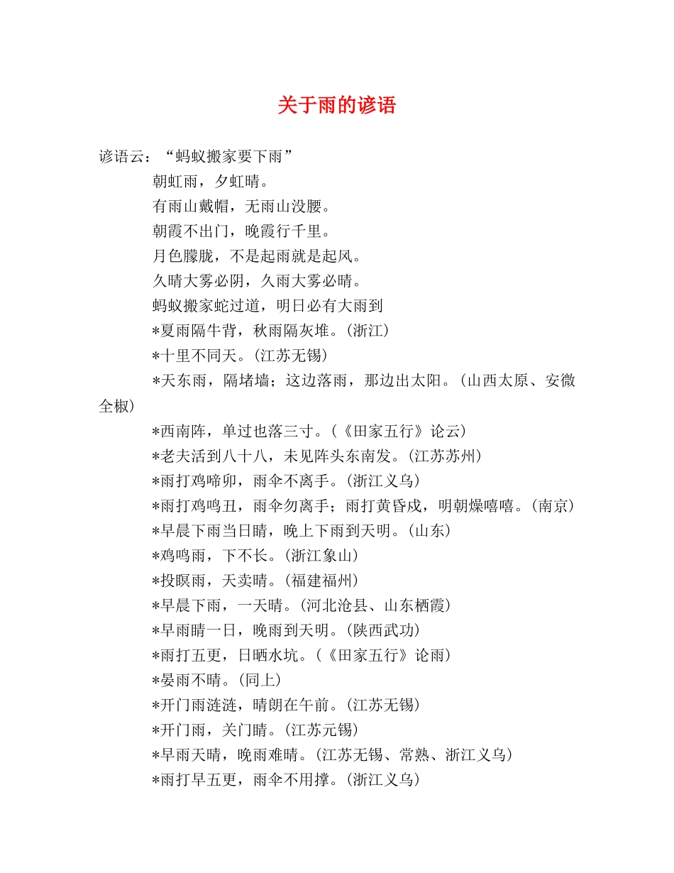 关于雨的谚语 _第1页