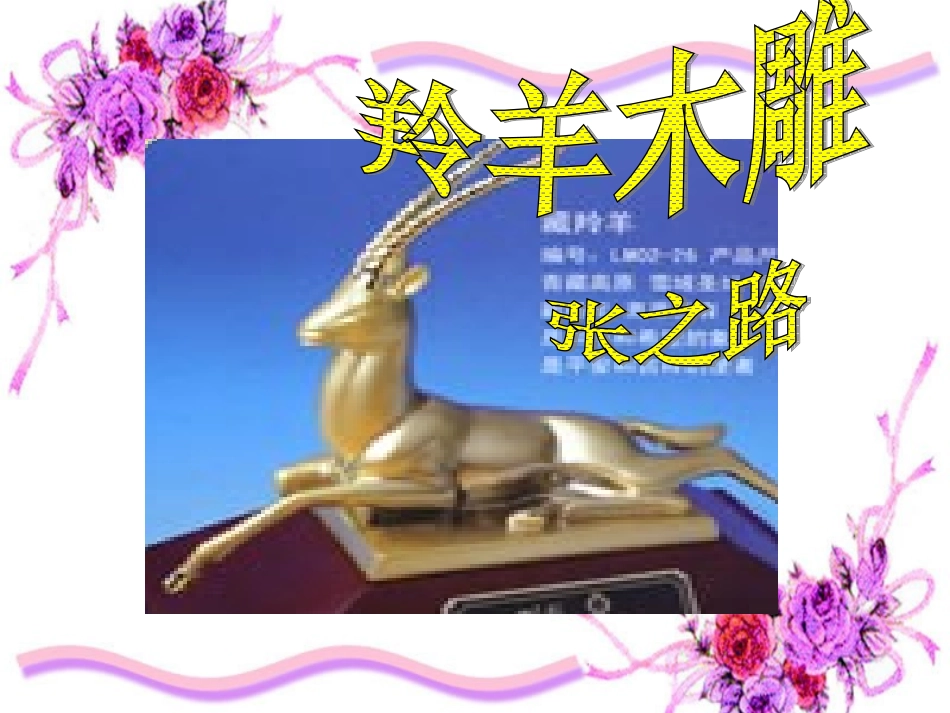 羚羊木雕 (3)_第1页