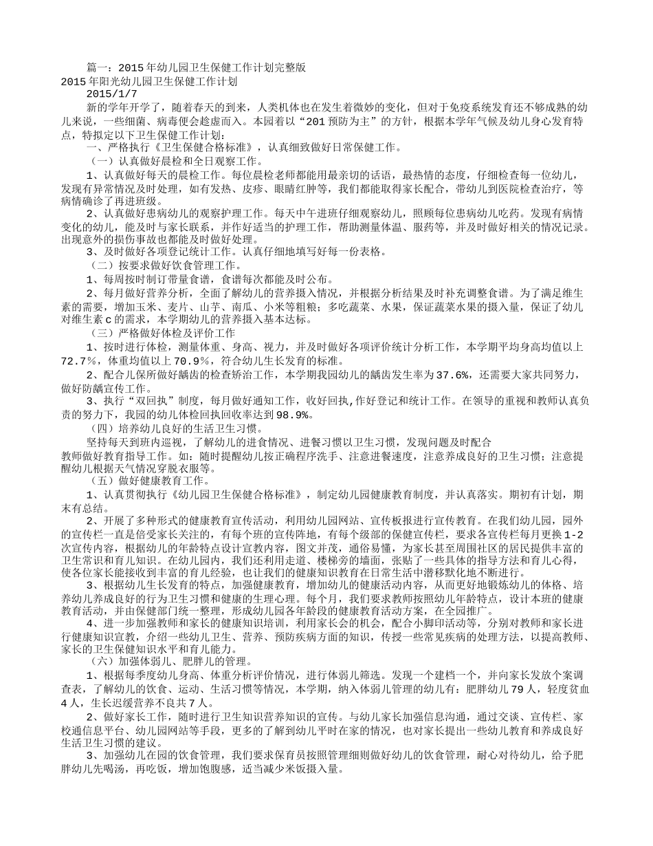 幼儿园卫生保健工作计划(共12篇)_第1页