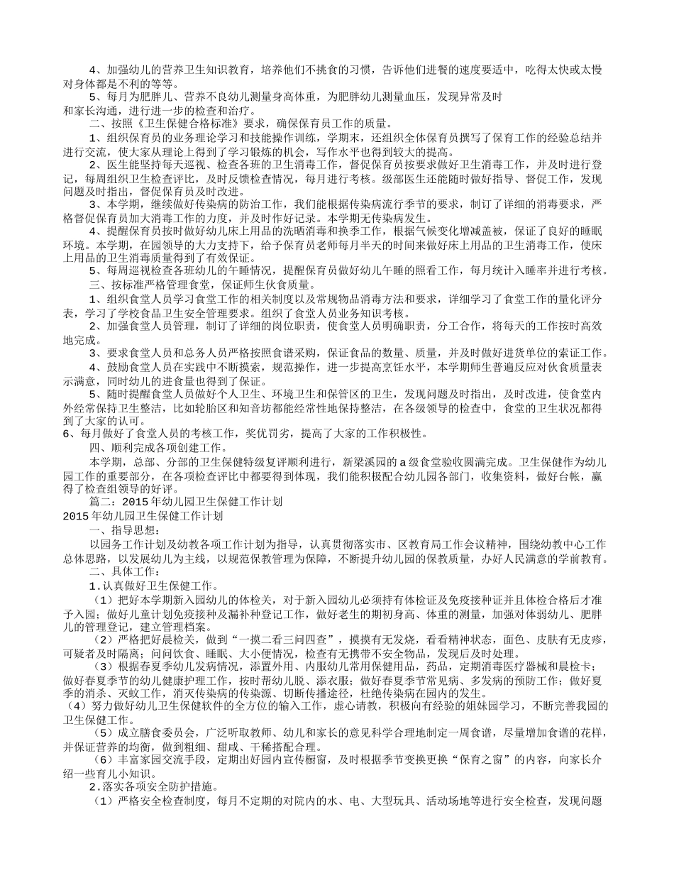 幼儿园卫生保健工作计划(共12篇)_第2页