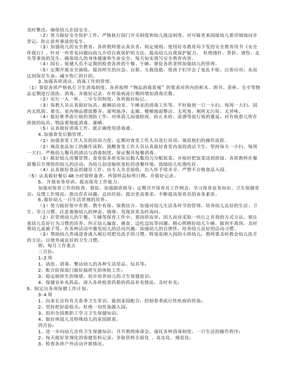 幼儿园卫生保健工作计划(共12篇)_第3页
