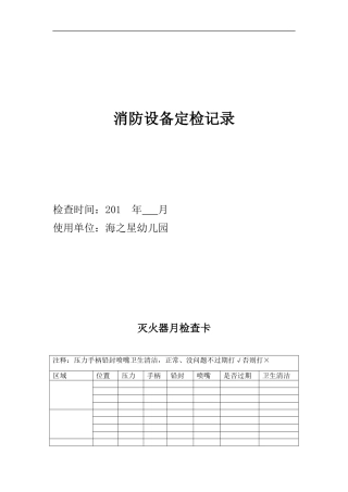 消防设备定期检查记录表