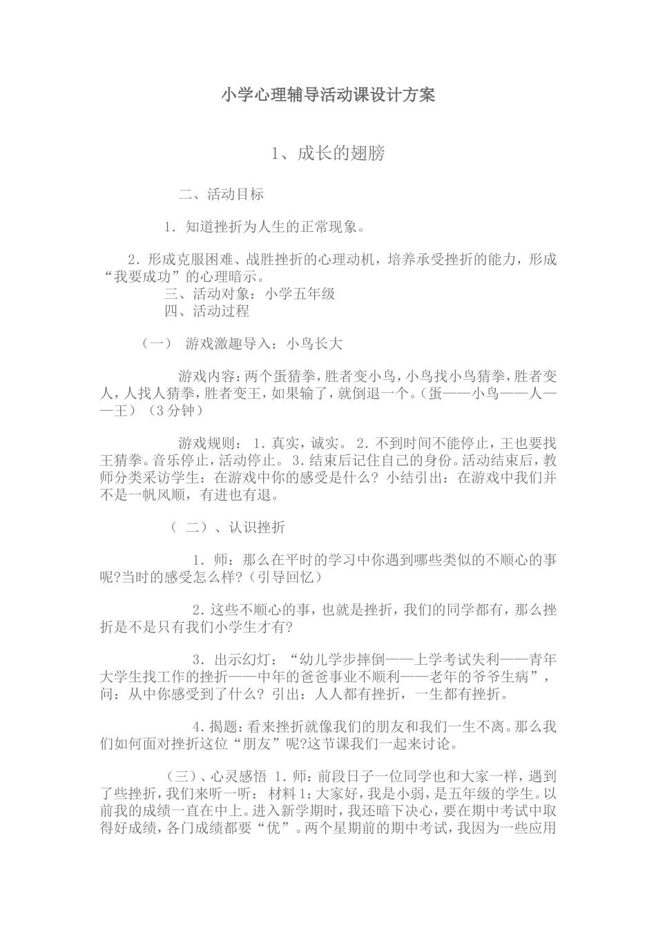 小学心理辅导活动课设计方案6个课时_第1页