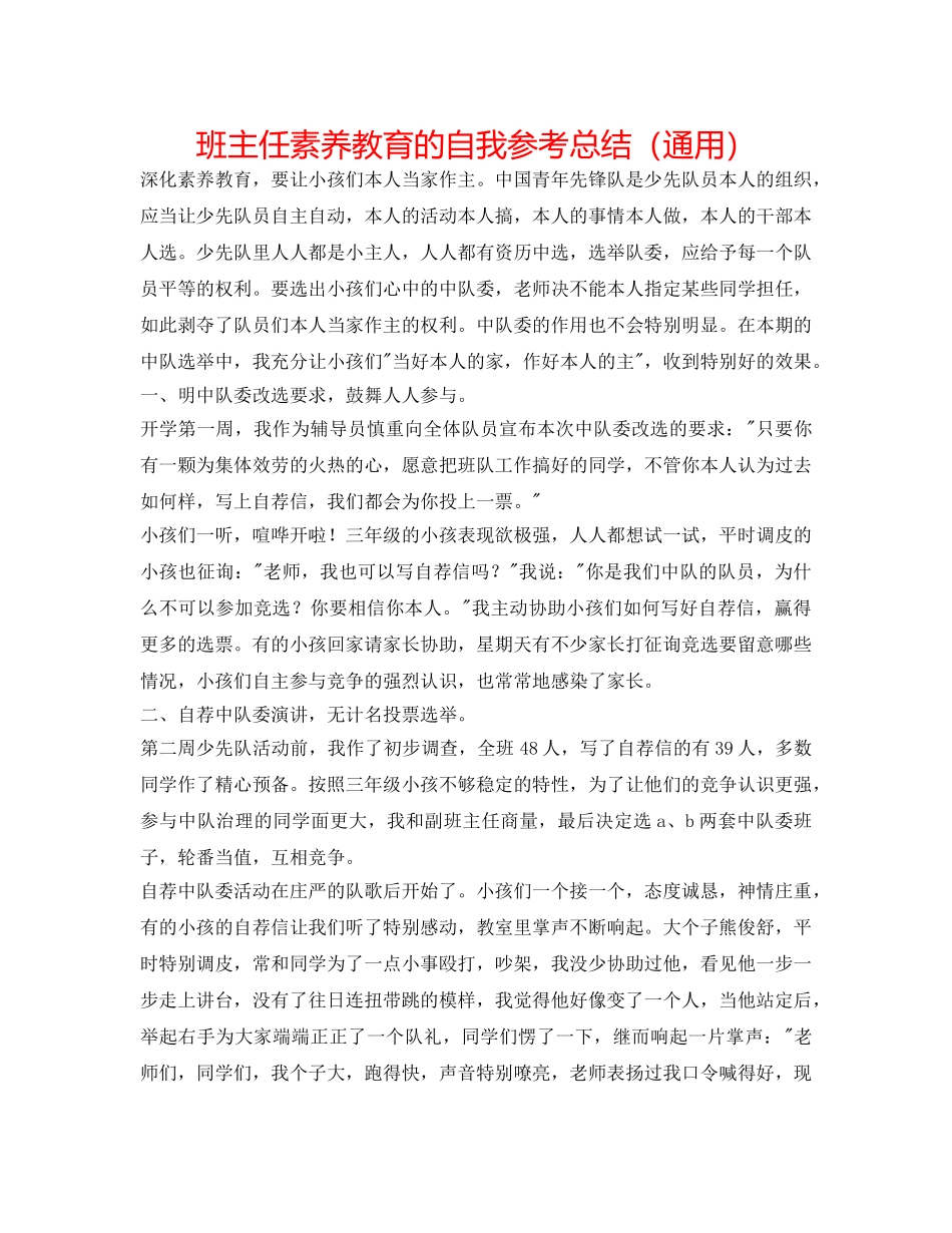 班主任素质教育的自我参考总结（通用） _第1页