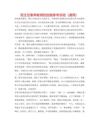 班主任素质教育的自我参考总结（通用） 