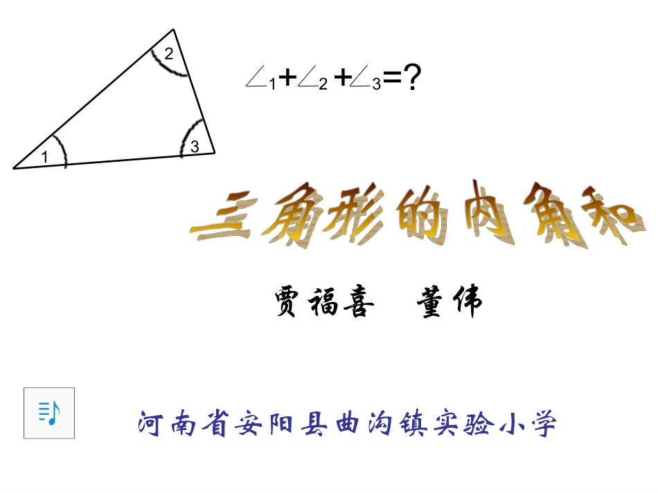 三角形的内角和 (5)_第1页