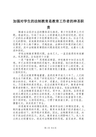 加强对学生的法制教育是教育工作者的神圣职责