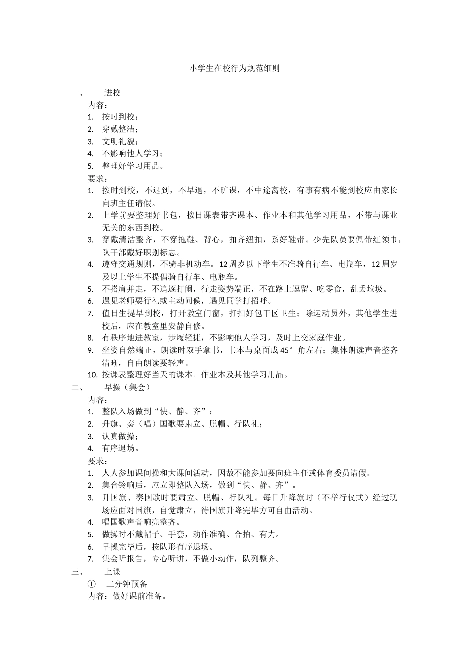 小学生在校行为规范细则_第1页