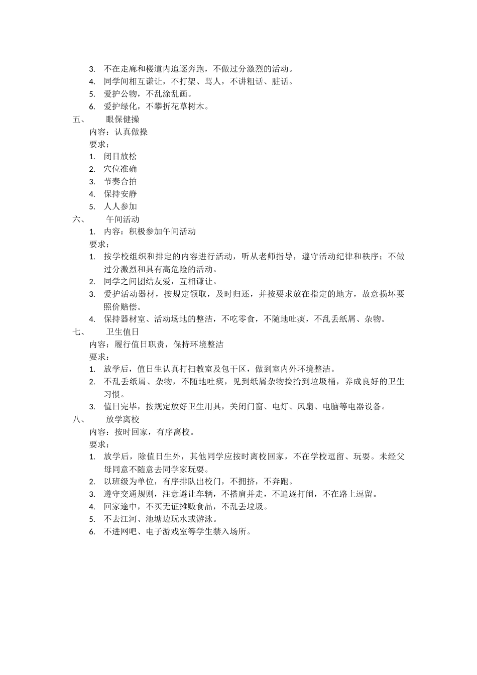 小学生在校行为规范细则_第3页