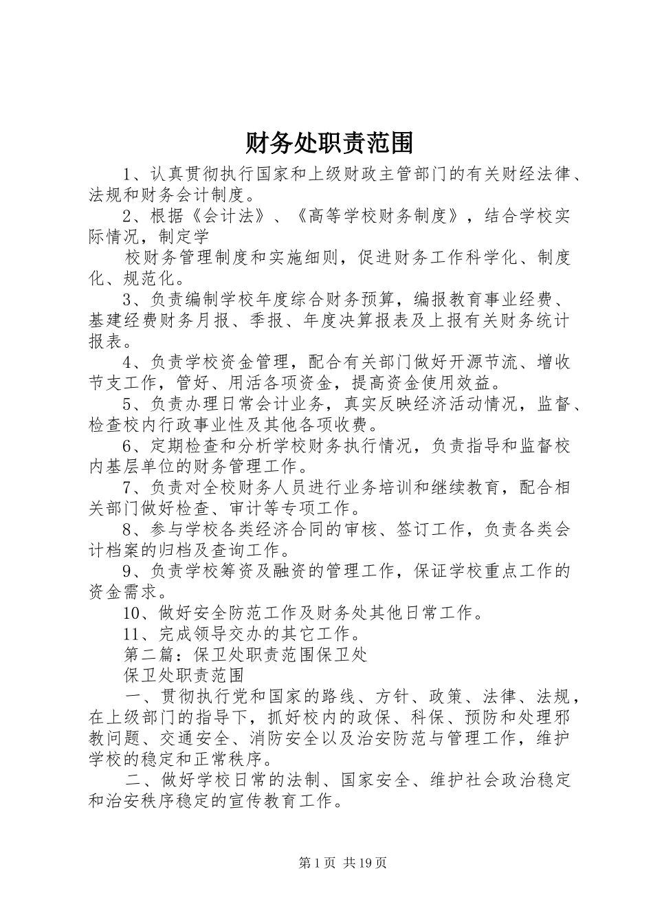 财务处职责范围_第1页