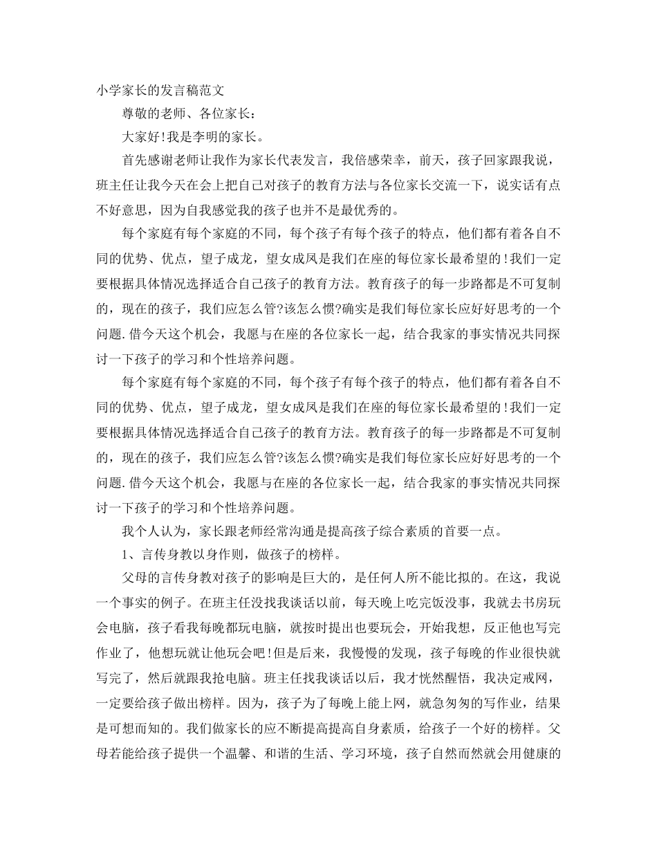 小学家长的发言稿范文 _第1页