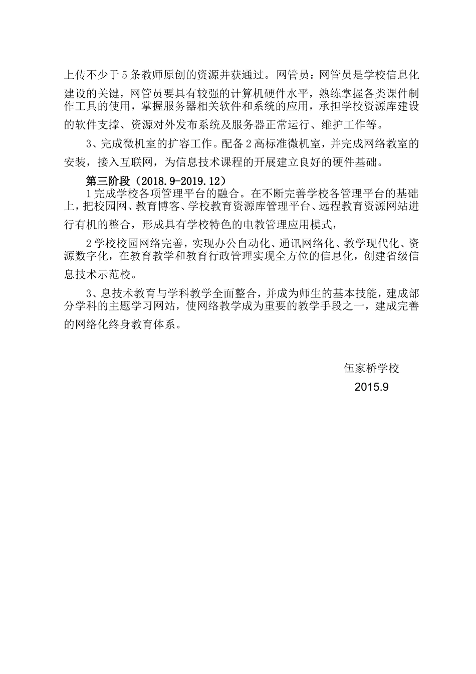 学校信息化建设未来五年发展规划_第3页