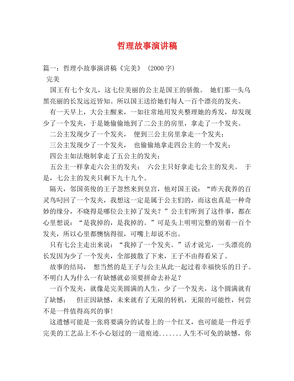 哲理故事演讲稿 _第1页