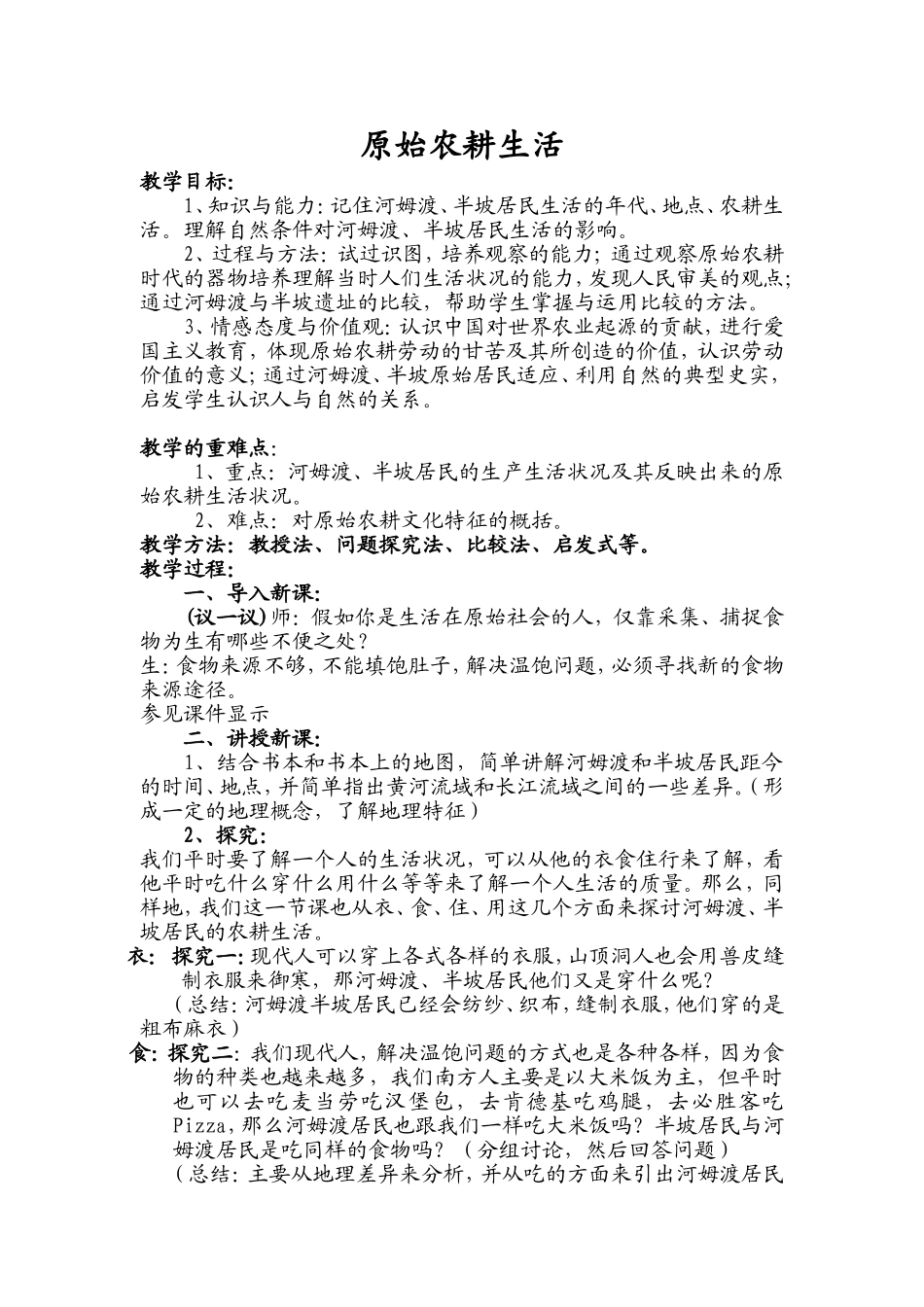 原始农耕生活教学设计_第1页