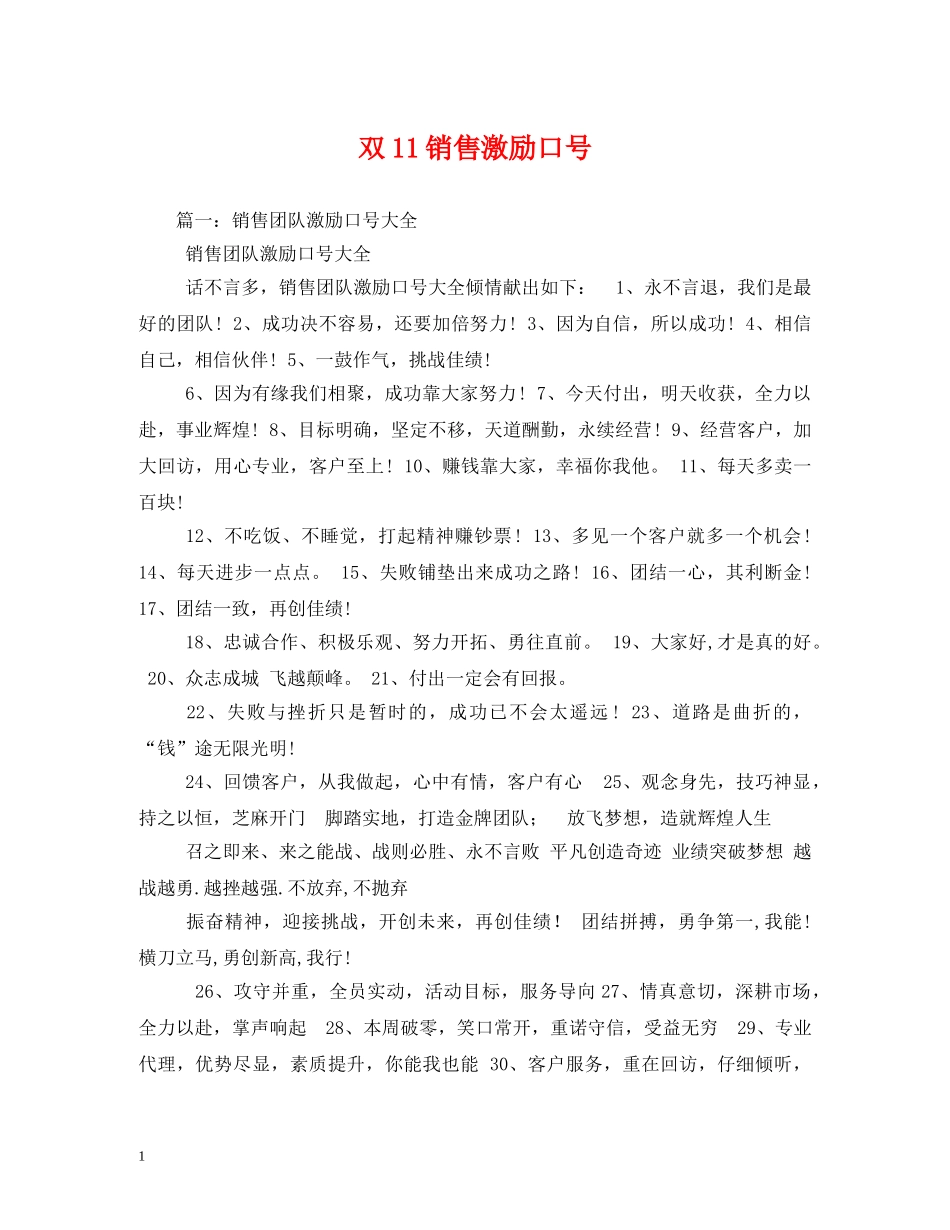双11销售激励口号 _第1页