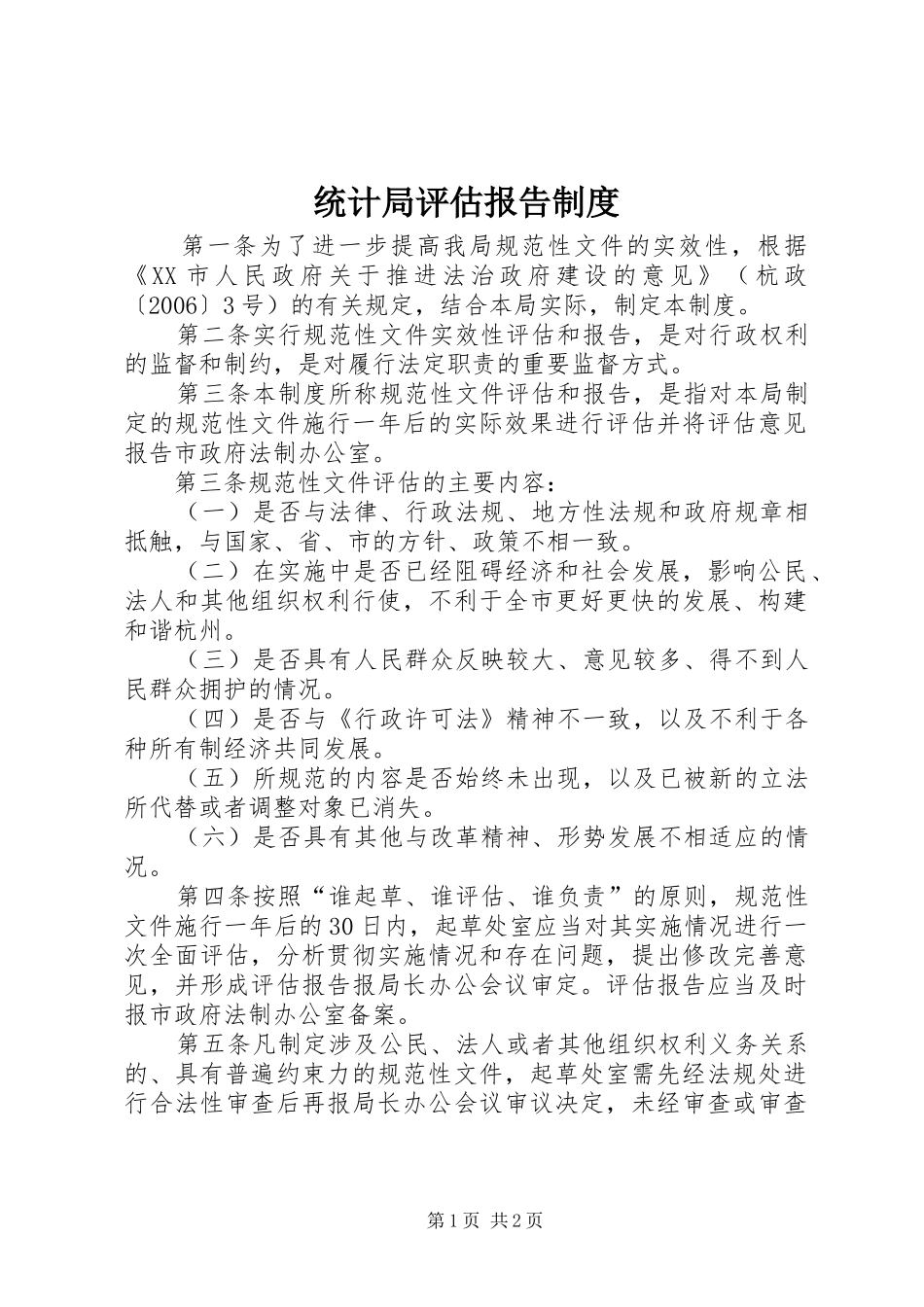 统计局评估报告制度_第1页