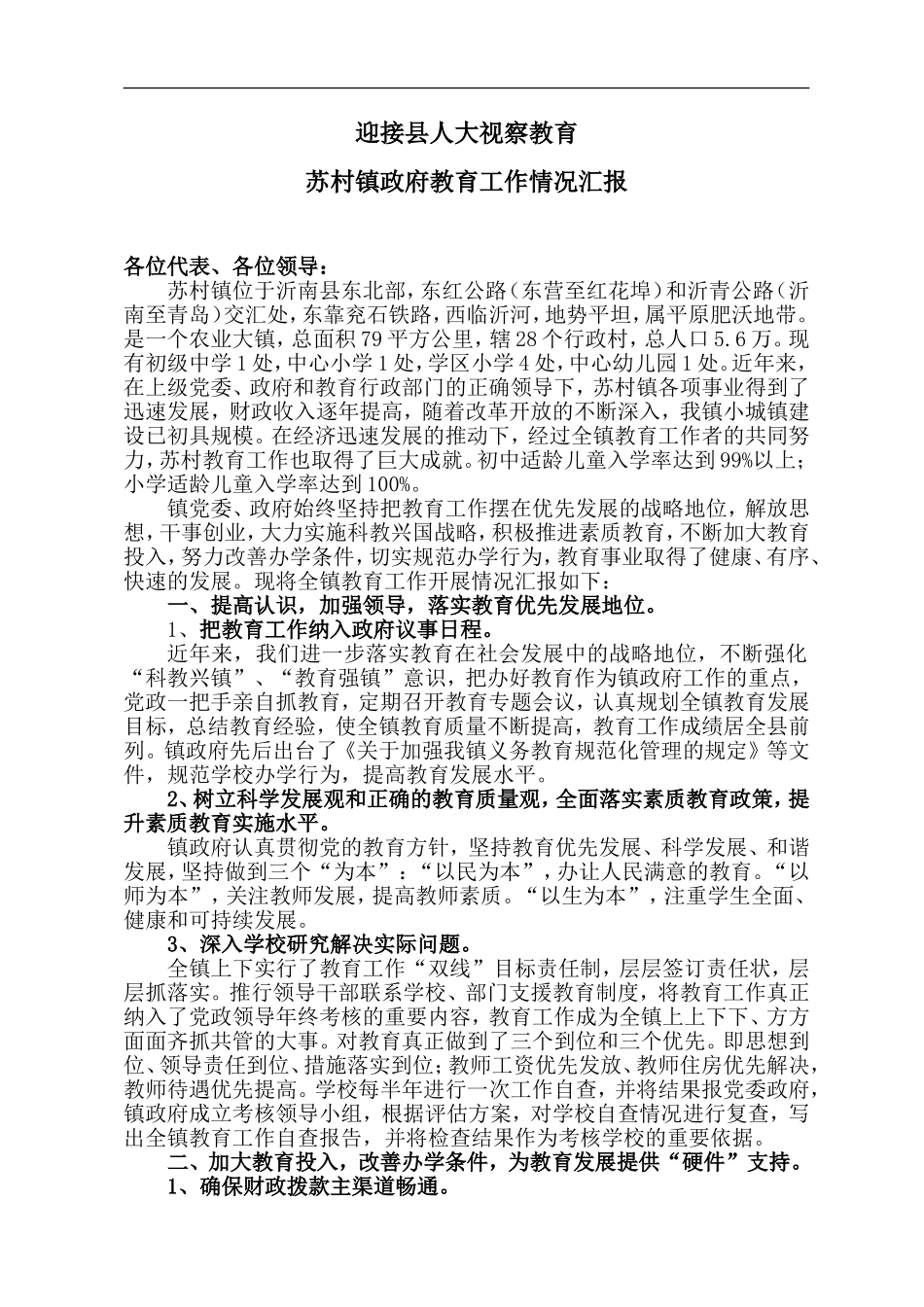 迎接人大视察苏村镇教育工作情况汇报_第1页