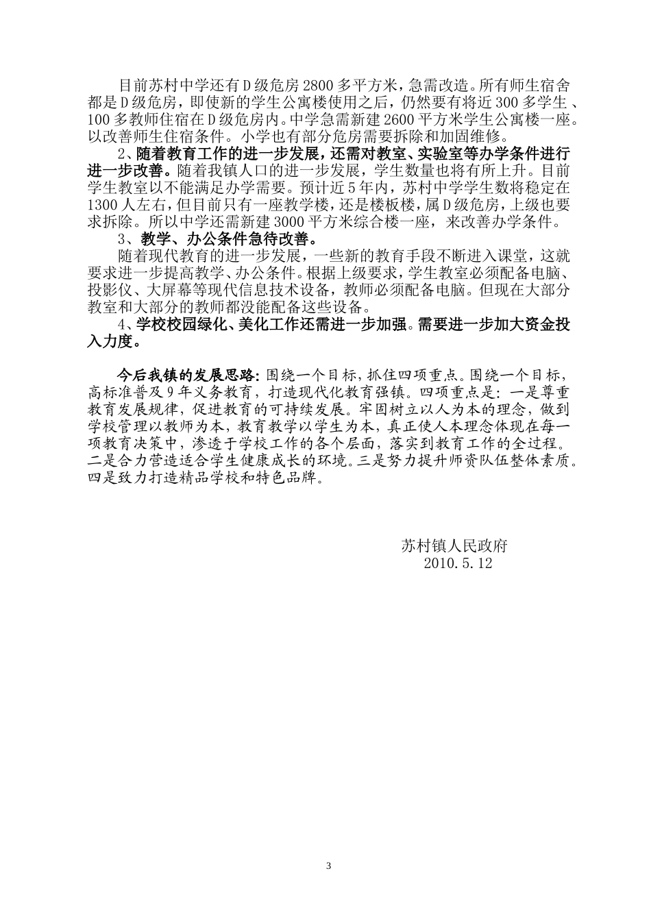 迎接人大视察苏村镇教育工作情况汇报_第3页