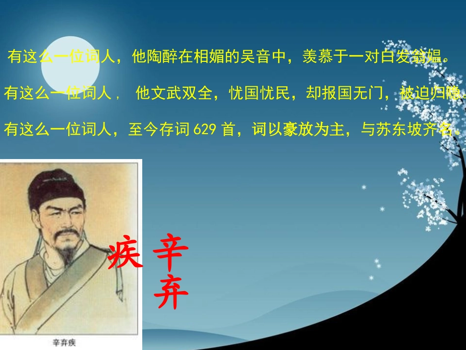 西江月·夜行黄沙道中_第1页