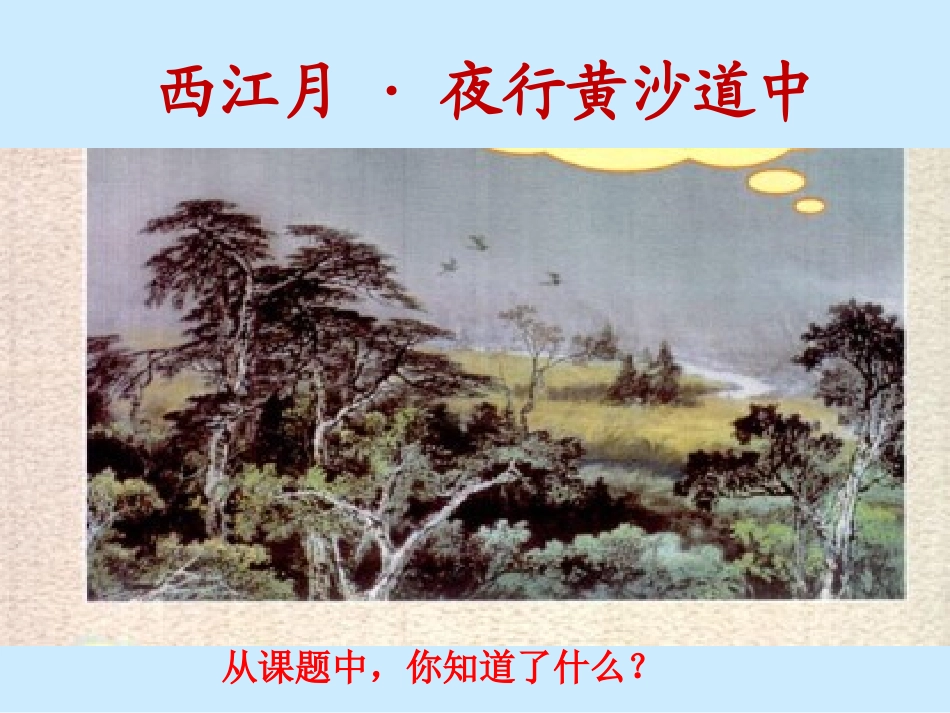 西江月·夜行黄沙道中_第2页