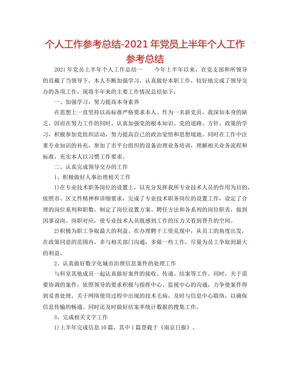 个人工作参考总结-2024年党员上半年个人工作参考总结 _第1页