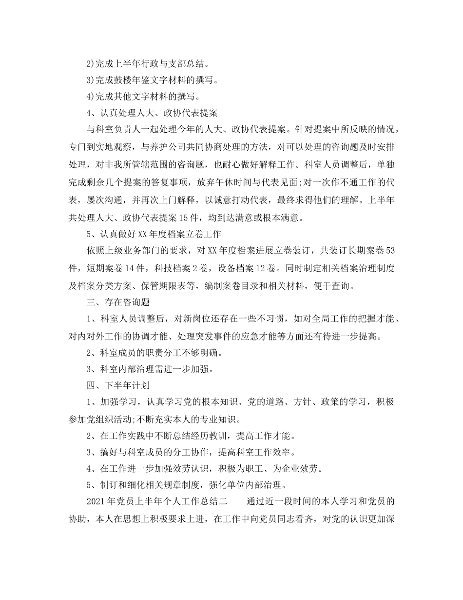 个人工作参考总结-2024年党员上半年个人工作参考总结 _第2页