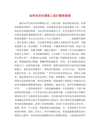 如何在历史课堂上进行德育渗透 