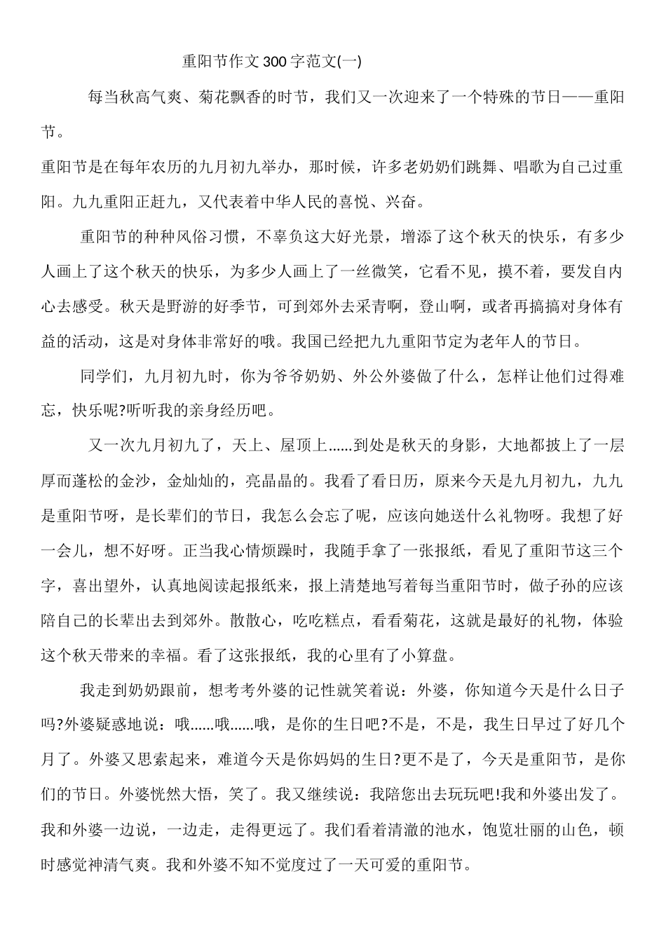 重阳节作文300字范文_第1页
