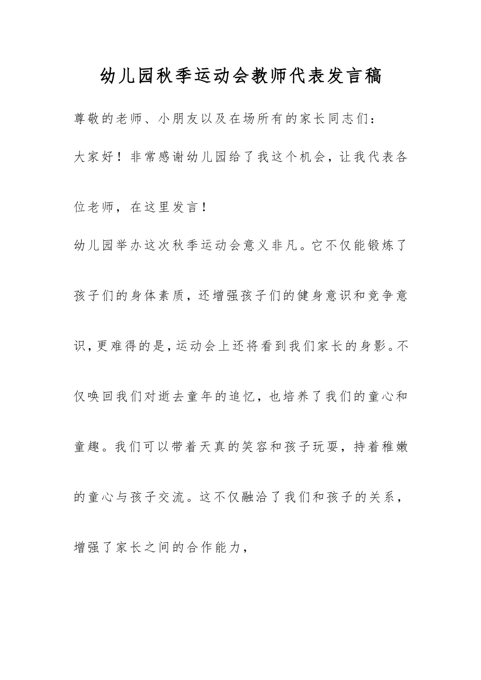 幼儿园秋季运动会教师代表发言稿_第1页