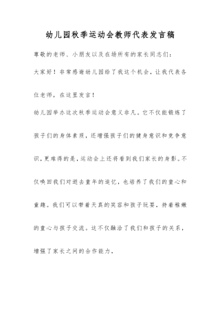 幼儿园秋季运动会教师代表发言稿